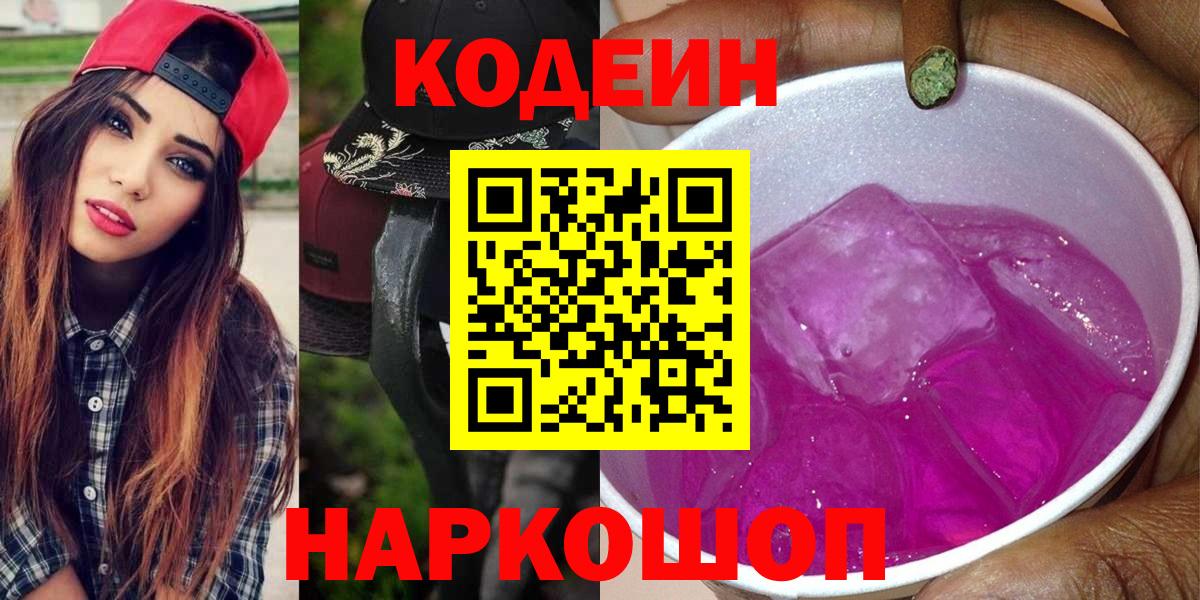Кодеин Purple Drank Красноуфимск